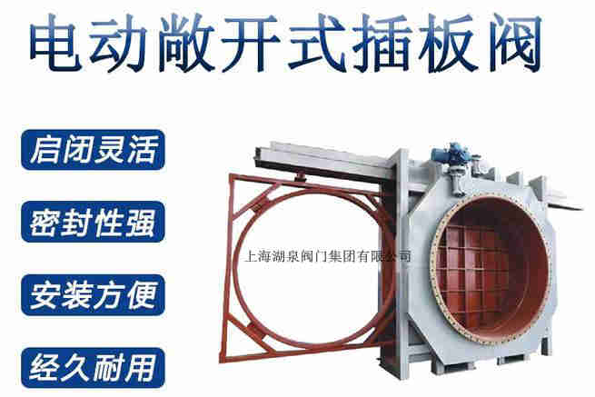 封閉式插板閥,電動(dòng)敞開式插板閥